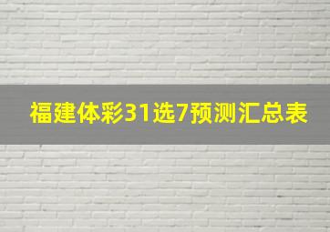 福建体彩31选7预测汇总表