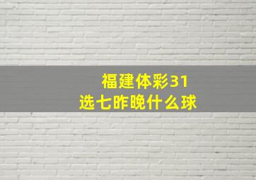 福建体彩31选七昨晚什么球