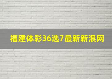 福建体彩36选7最新新浪网