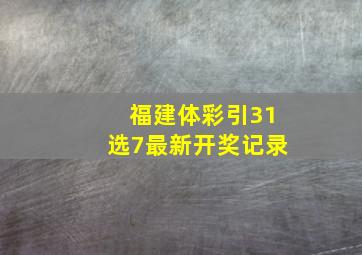 福建体彩引31选7最新开奖记录