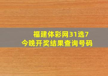 福建体彩网31选7今晚开奖结果查询号码