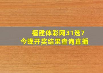 福建体彩网31选7今晚开奖结果查询直播