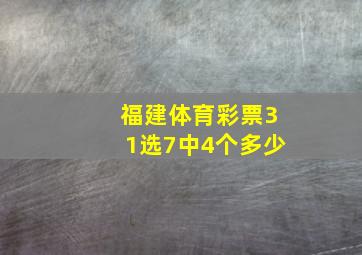 福建体育彩票31选7中4个多少