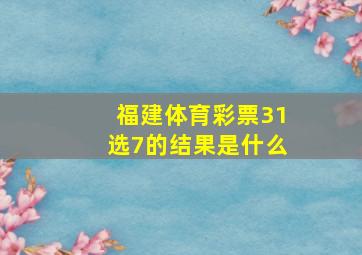 福建体育彩票31选7的结果是什么