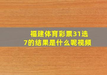 福建体育彩票31选7的结果是什么呢视频