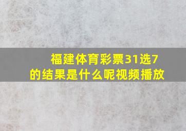 福建体育彩票31选7的结果是什么呢视频播放