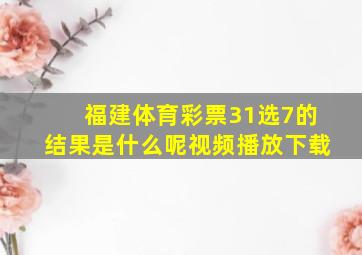 福建体育彩票31选7的结果是什么呢视频播放下载