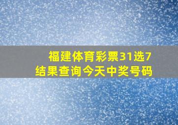 福建体育彩票31选7结果查询今天中奖号码