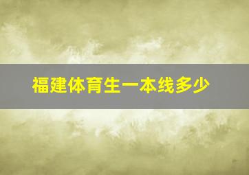 福建体育生一本线多少