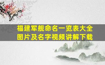 福建军舰命名一览表大全图片及名字视频讲解下载