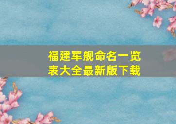 福建军舰命名一览表大全最新版下载