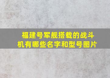 福建号军舰搭载的战斗机有哪些名字和型号图片