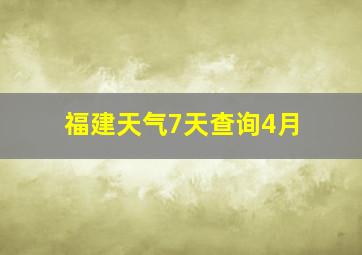 福建天气7天查询4月