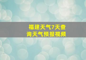 福建天气7天查询天气预报视频