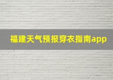 福建天气预报穿衣指南app