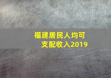 福建居民人均可支配收入2019