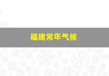 福建常年气候