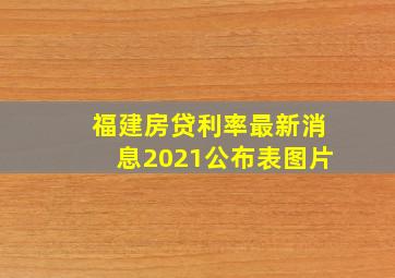 福建房贷利率最新消息2021公布表图片