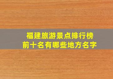 福建旅游景点排行榜前十名有哪些地方名字