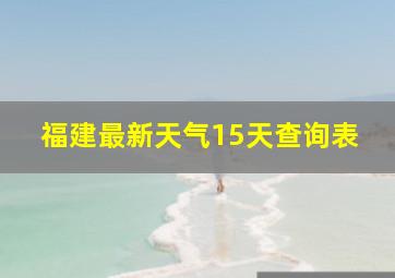 福建最新天气15天查询表