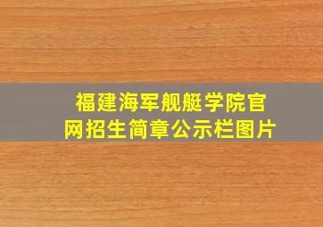 福建海军舰艇学院官网招生简章公示栏图片