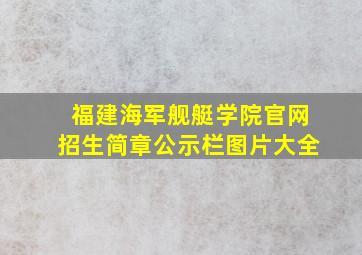 福建海军舰艇学院官网招生简章公示栏图片大全