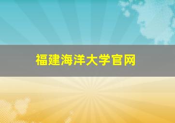 福建海洋大学官网