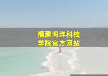 福建海洋科技学院官方网站