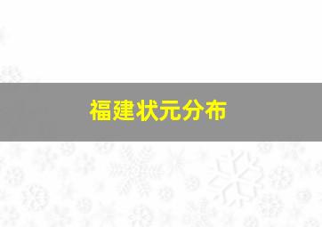 福建状元分布