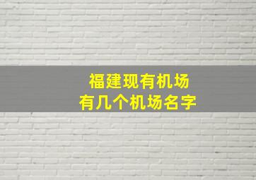 福建现有机场有几个机场名字