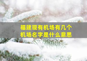 福建现有机场有几个机场名字是什么意思