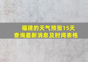 福建的天气预报15天查询最新消息及时间表格