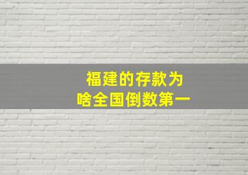 福建的存款为啥全国倒数第一