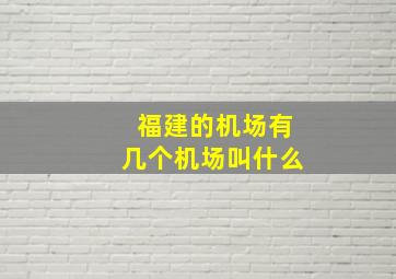 福建的机场有几个机场叫什么