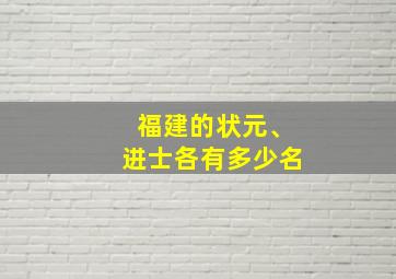 福建的状元、进士各有多少名