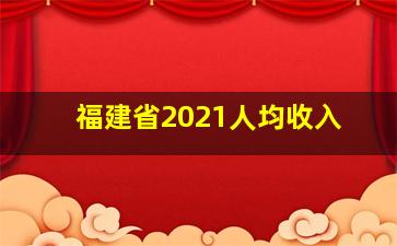 福建省2021人均收入