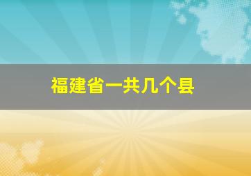 福建省一共几个县