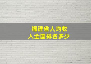 福建省人均收入全国排名多少