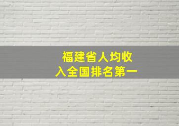 福建省人均收入全国排名第一