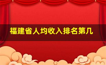 福建省人均收入排名第几