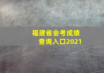 福建省会考成绩查询入口2021