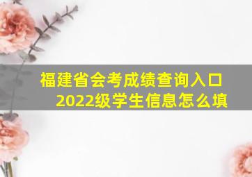 福建省会考成绩查询入口2022级学生信息怎么填