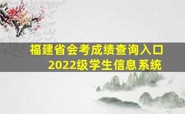 福建省会考成绩查询入口2022级学生信息系统