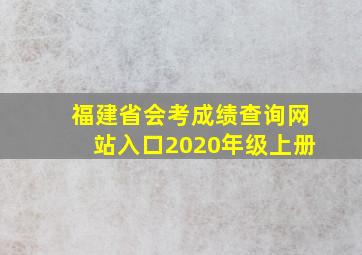 福建省会考成绩查询网站入口2020年级上册