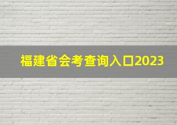 福建省会考查询入口2023