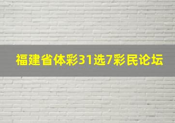 福建省体彩31选7彩民论坛