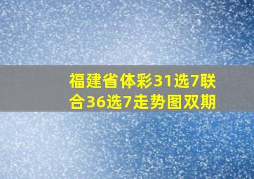 福建省体彩31选7联合36选7走势图双期