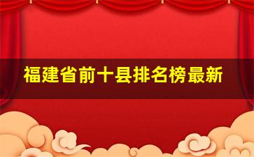 福建省前十县排名榜最新