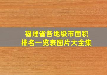 福建省各地级市面积排名一览表图片大全集