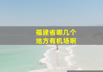 福建省哪几个地方有机场啊